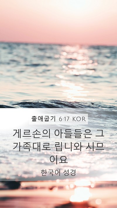 출애굽기 6:17 KOR Bible Verse Image