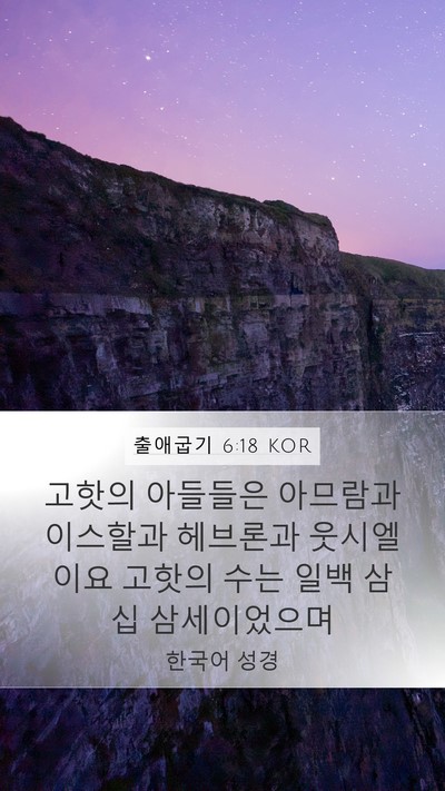 출애굽기 6:18 KOR Bible Verse Image