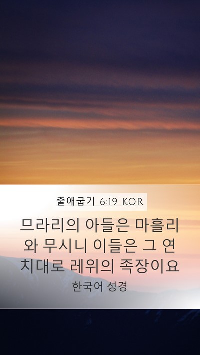 출애굽기 6:19 KOR Bible Verse Image
