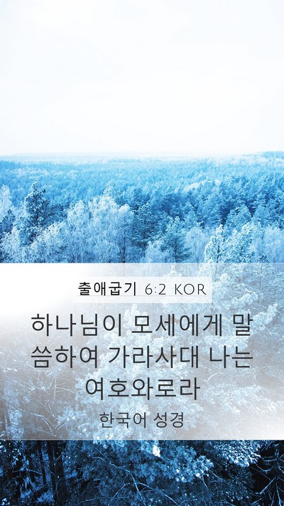 출애굽기 6:2 KOR Bible Verse Image