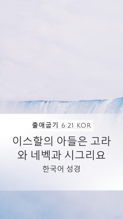출애굽기 6:21 KOR Bible Verse Image