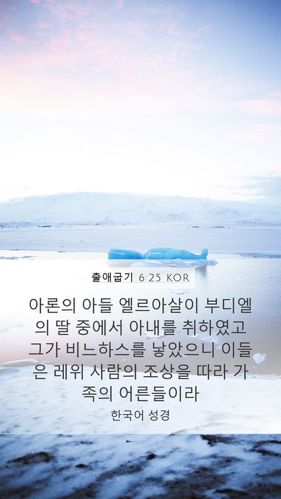출애굽기 6:25 KOR Bible Verse Image