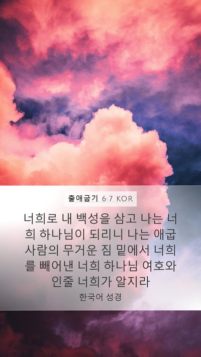 출애굽기 6:7 KOR Bible Verse Image