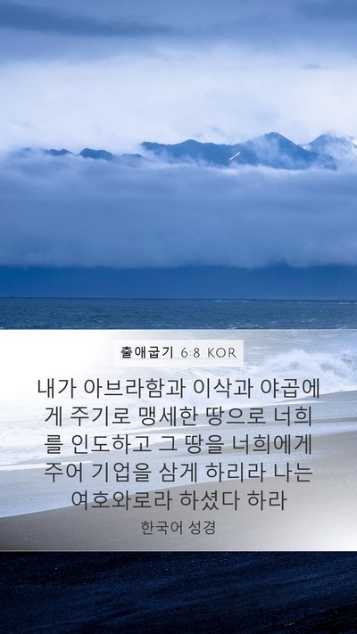 출애굽기 6:8 KOR Bible Verse Image