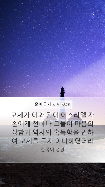출애굽기 6:9 KOR Bible Verse Image