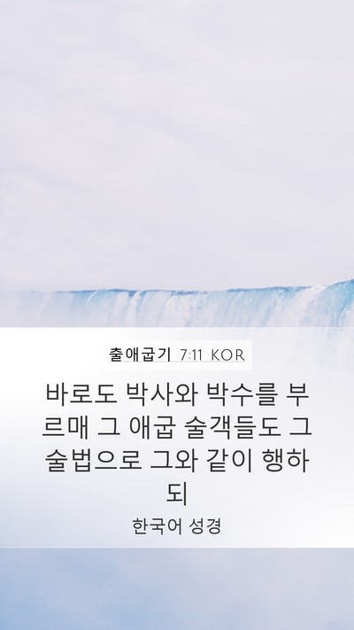 출애굽기 7:11 KOR Bible Verse Image