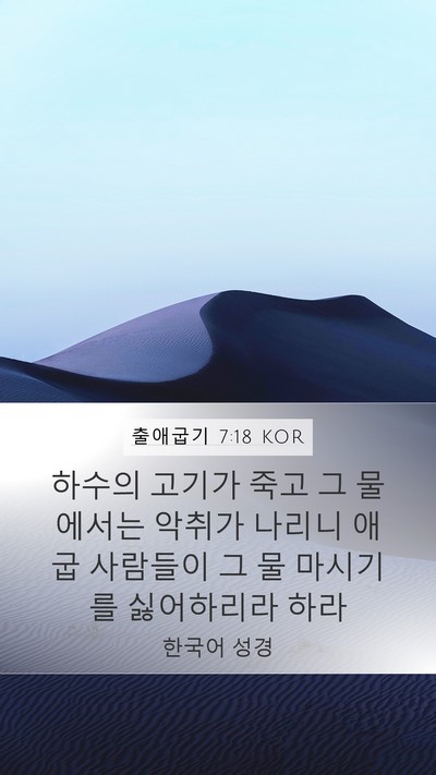 출애굽기 7:18 KOR Mobile Phone Wallpaper - 하수의 고기가 죽고 그 물에서는 - Mobile Bible Verse Wallpaper