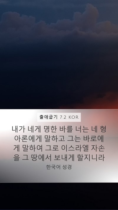 출애굽기 7:2 KOR Mobile Phone Wallpaper - 내가 네게 명한 바를 너는 네 형 - Mobile Bible Verse Wallpaper