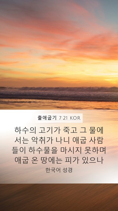 출애굽기 7:21 KOR Bible Verse Image