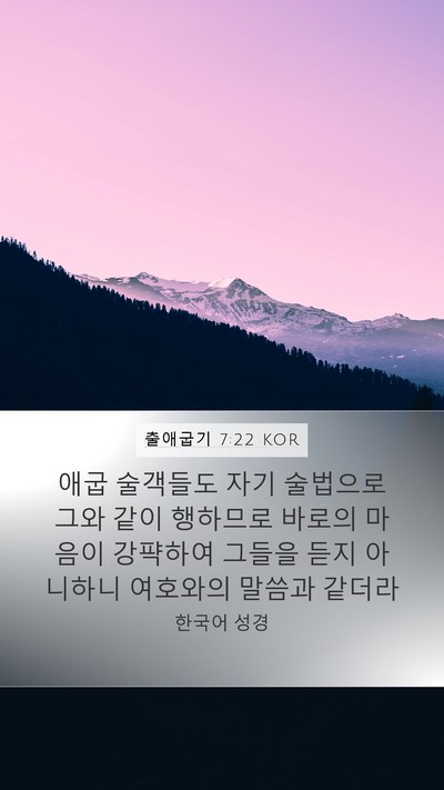 출애굽기 7:22 KOR Bible Verse Image