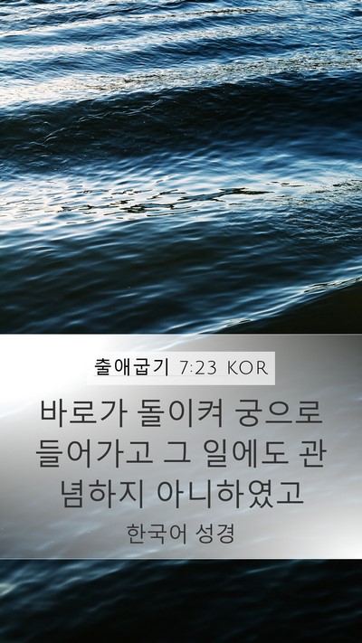 출애굽기 7:23 KOR Bible Verse Image