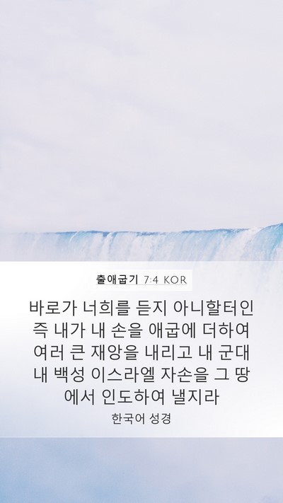 출애굽기 7:4 KOR Bible Verse Image