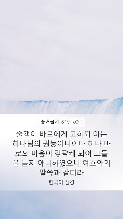 출애굽기 8:19 KOR Bible Verse Image