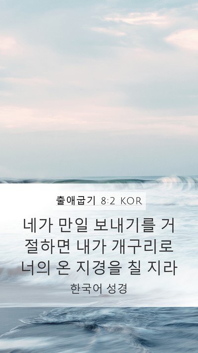 출애굽기 8:2 KOR Bible Verse Image