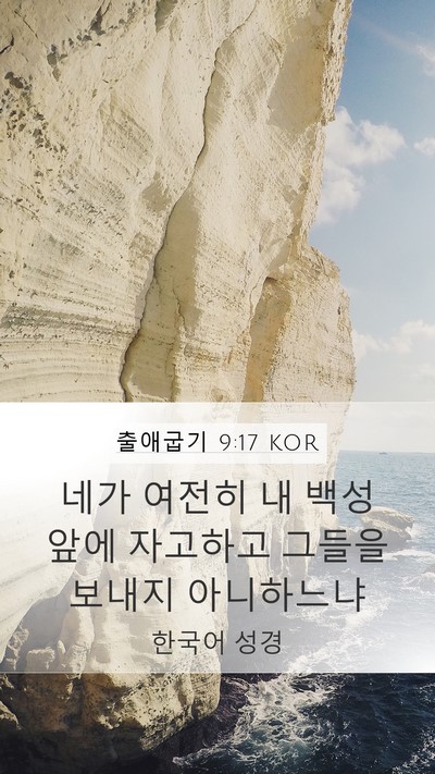 출애굽기 9:17 KOR Bible Verse Image