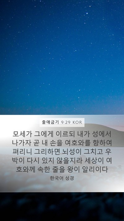 출애굽기 9:29 KOR Bible Verse Image
