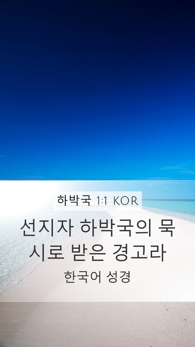 하박국 1:1 KOR Mobile Phone Wallpaper - 선지자 하박국의 묵시로 받은 - Mobile Bible Verse Wallpaper