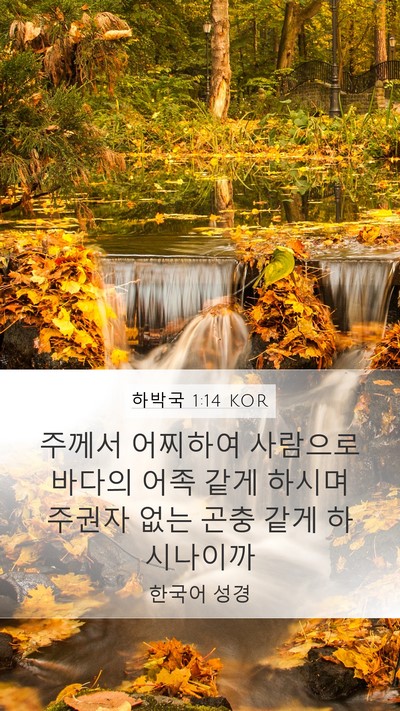 하박국 1:14 KOR Bible Verse Image