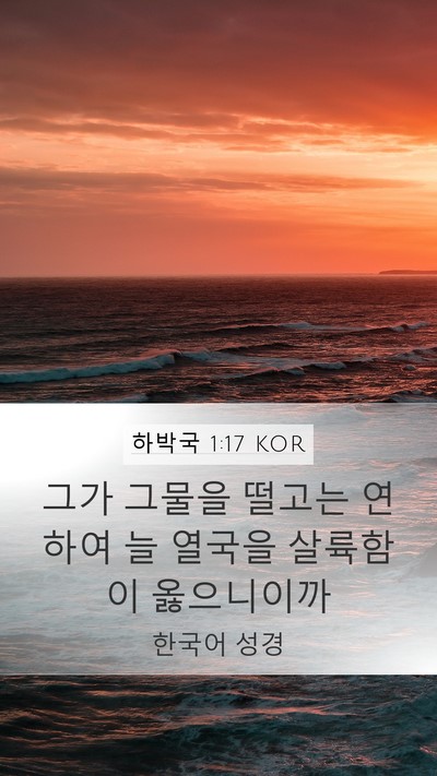 하박국 1:17 KOR Mobile Phone Wallpaper - 그가 그물을 떨고는 연하여 늘 - Mobile Bible Verse Wallpaper