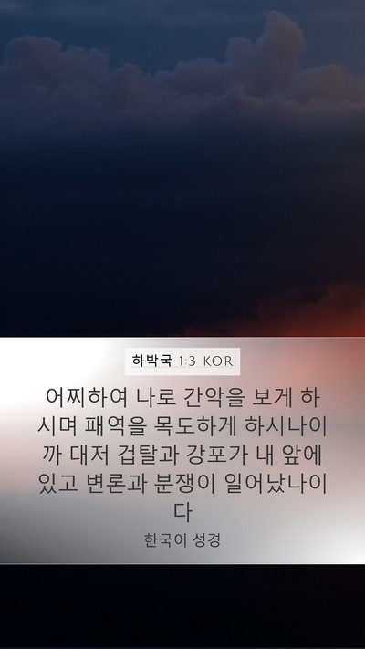 하박국 1:3 KOR Bible Verse Image