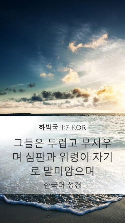하박국 1:7 KOR Bible Verse Image