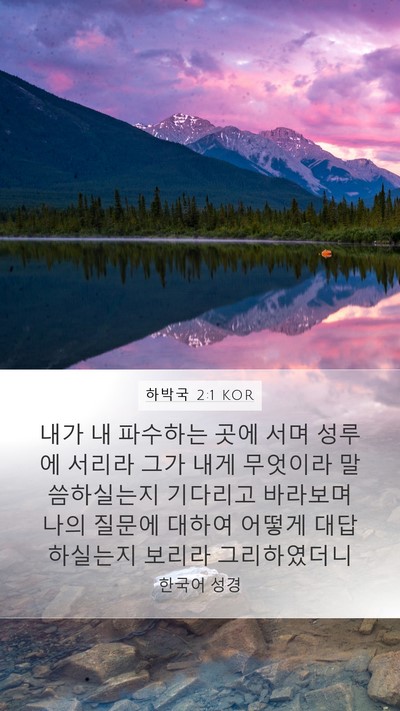 하박국 2:1 KOR Bible Verse Image