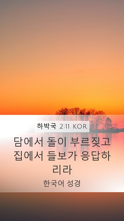 하박국 2:11 KOR Bible Verse Image
