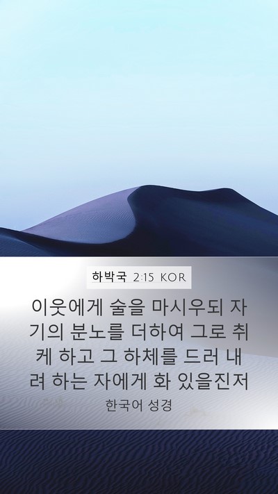 하박국 2:15 KOR Bible Verse Image