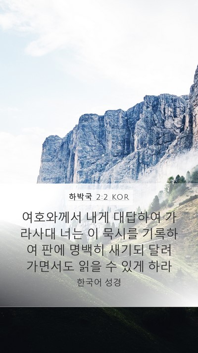 하박국 2:2 KOR Bible Verse Image