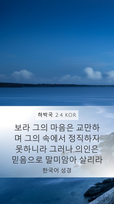 하박국 2:4 KOR Bible Verse Image