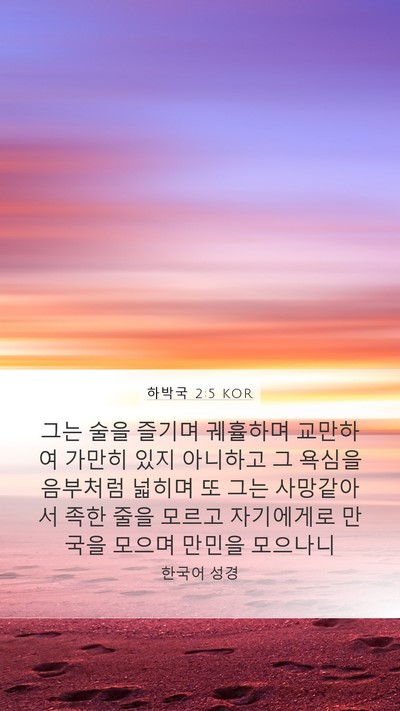 하박국 2:5 KOR Bible Verse Image