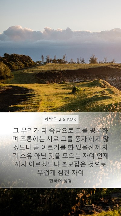 하박국 2:6 KOR Bible Verse Image