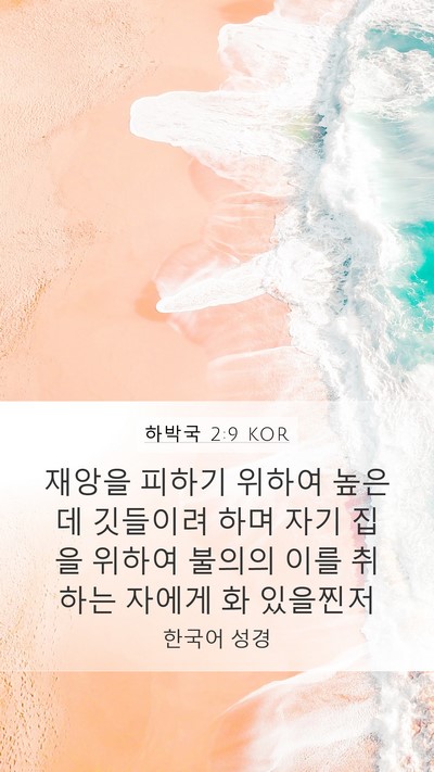하박국 2:9 KOR Bible Verse Image