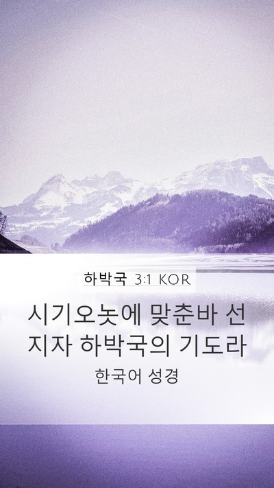 하박국 3:1 KOR Bible Verse Image
