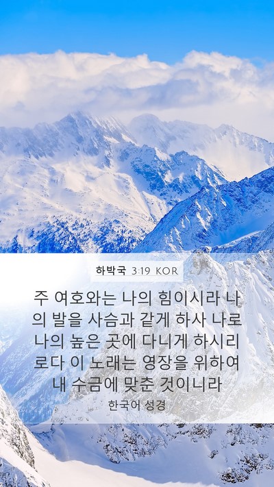 하박국 3:19 KOR Mobile Phone Wallpaper - 주 여호와는 나의 힘이시라 나의 - Mobile Bible Verse Wallpaper