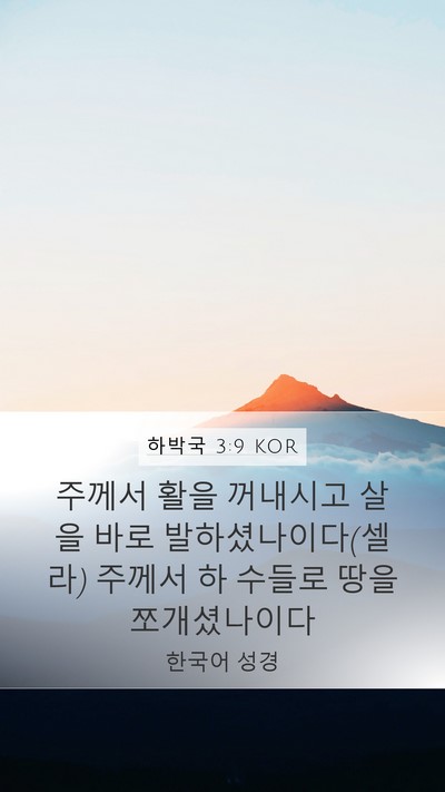 하박국 3:9 KOR Bible Verse Image