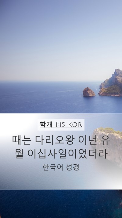 학개 1:15 KOR Bible Verse Image