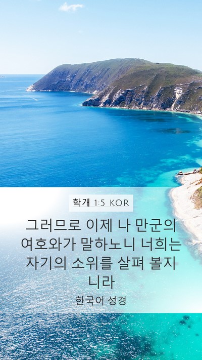 학개 1:5 KOR Bible Verse Image