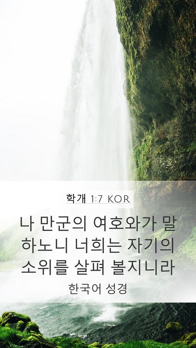 학개 1:7 KOR Bible Verse Image