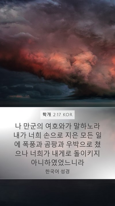 학개 2:17 KOR Bible Verse Image