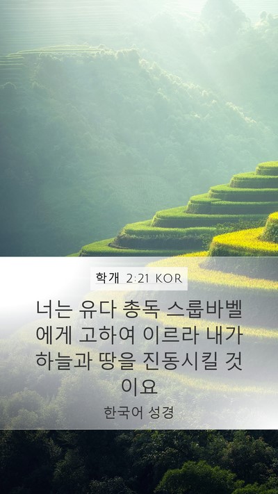 학개 2:21 KOR Bible Verse Image