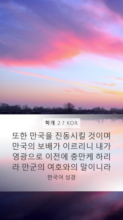 학개 2:7 KOR Bible Verse Image