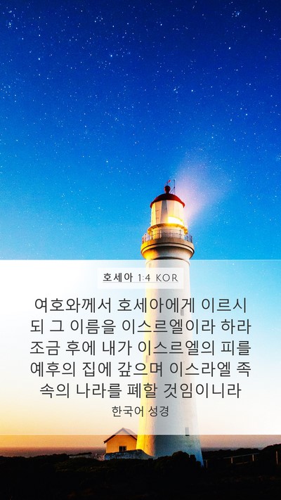 호세아 1:4 KOR Bible Verse Image
