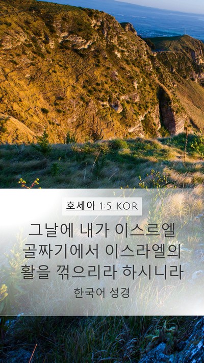 호세아 1:5 KOR Bible Verse Image