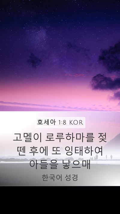 호세아 1:8 KOR Bible Verse Image