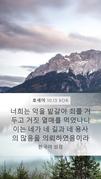 호세아 10:13 KOR Bible Verse Image