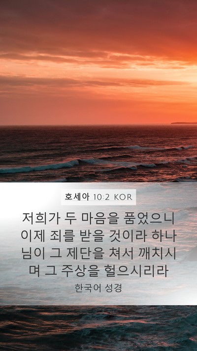 호세아 10:2 KOR Bible Verse Image