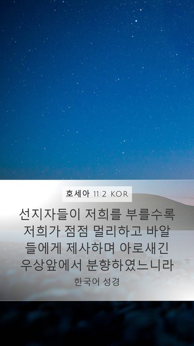 호세아 11:2 KOR Bible Verse Image
