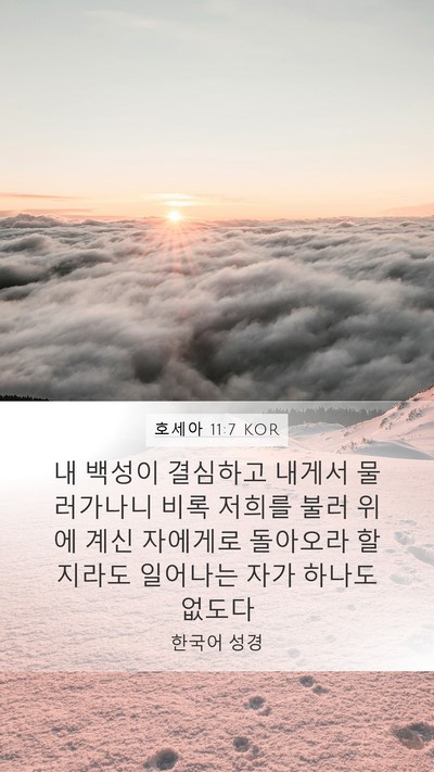 호세아 11:7 KOR Bible Verse Image