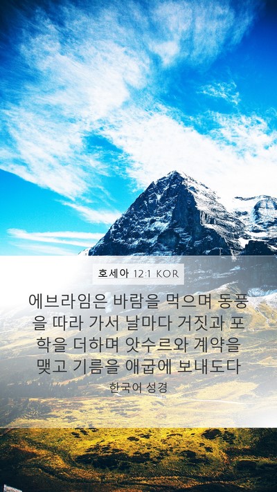 호세아 12:1 KOR Bible Verse Image